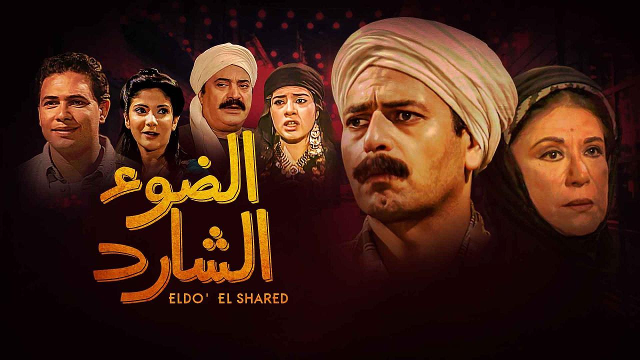 ضرر رسول خوف مسلسل الشارد الحلقة 1 - emaoyu30th.com.